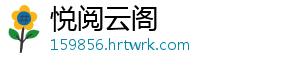 悦阅云阁